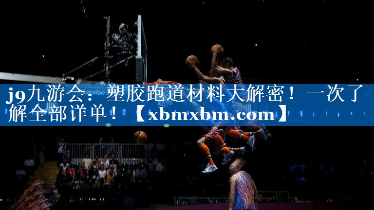 塑胶跑道材料大解密！一次了解全部详单！