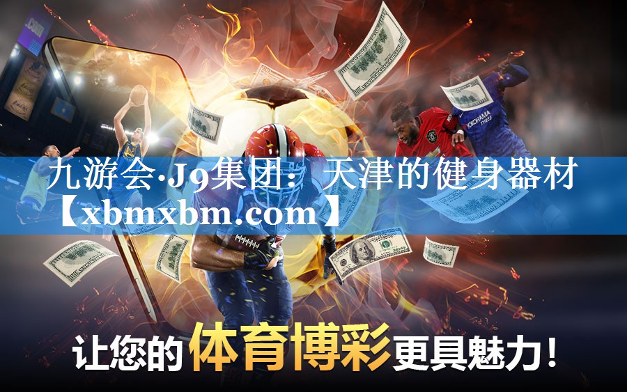 天津的健身器材