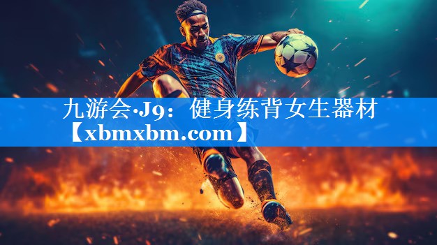 健身练背女生器材