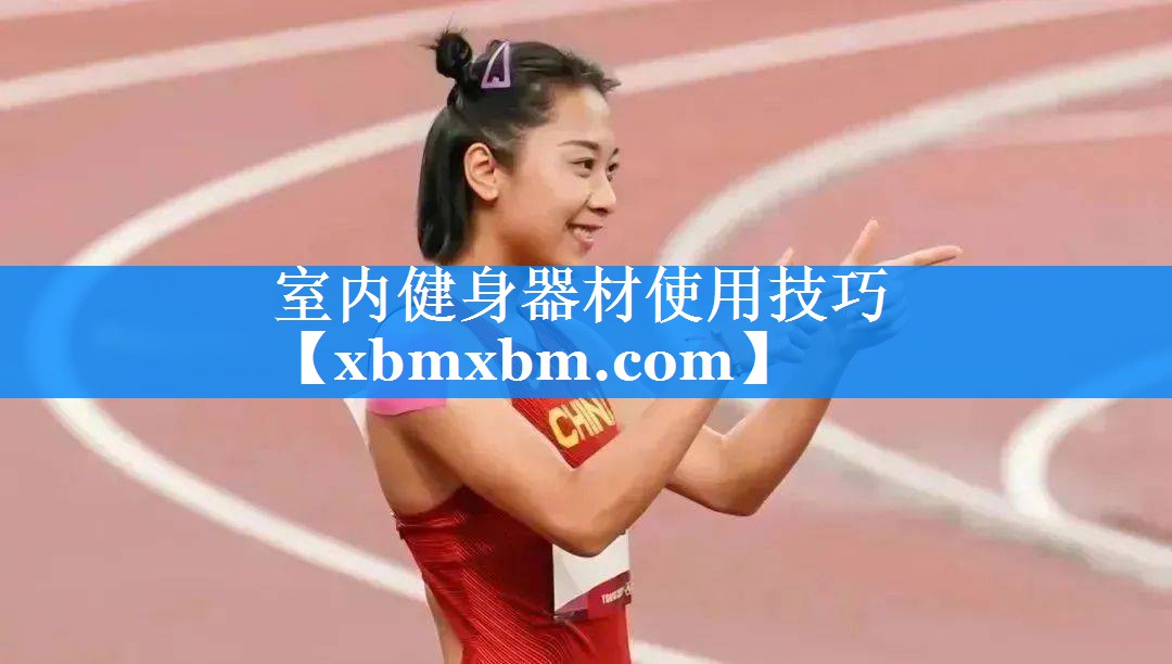 室内健身器材使用技巧