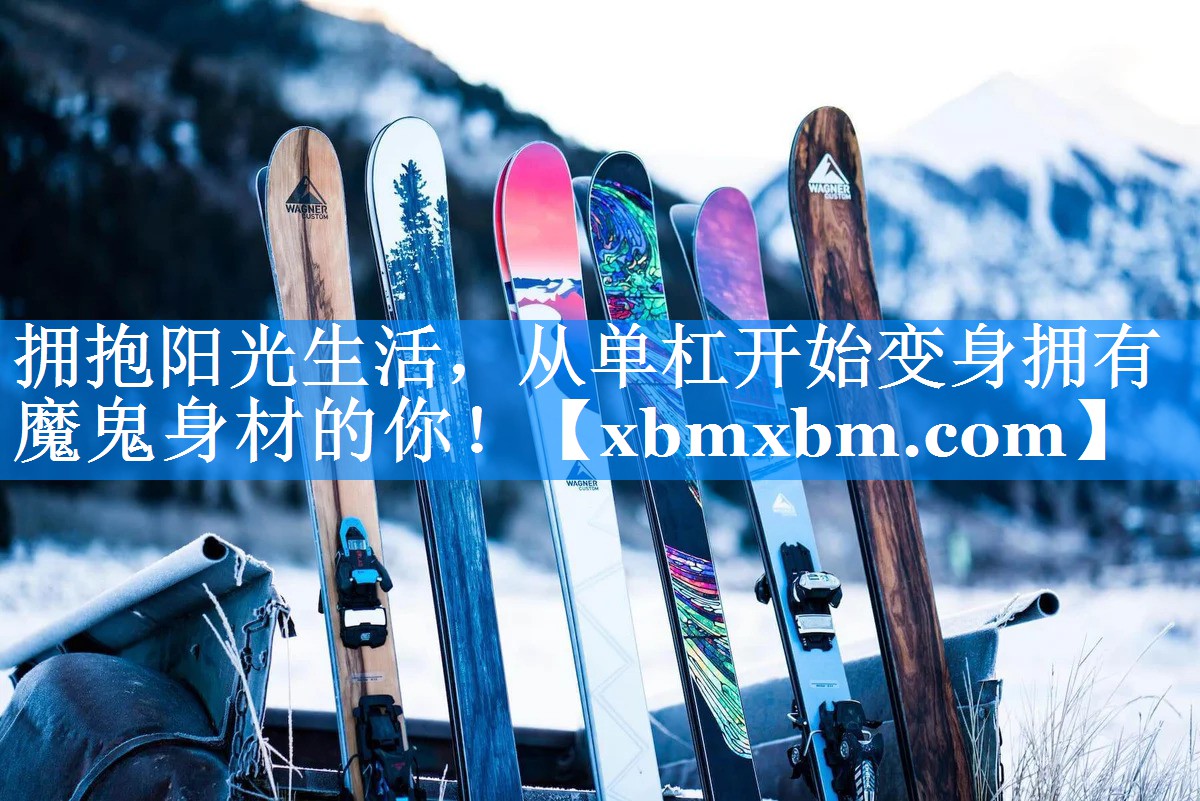 拥抱阳光生活，从单杠开始变身拥有魔鬼身材的你！