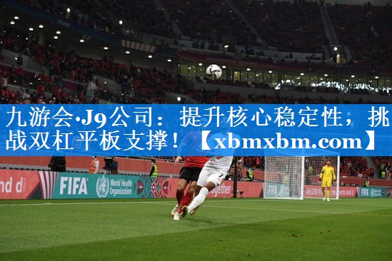 提升核心稳定性，挑战双杠平板支撑！