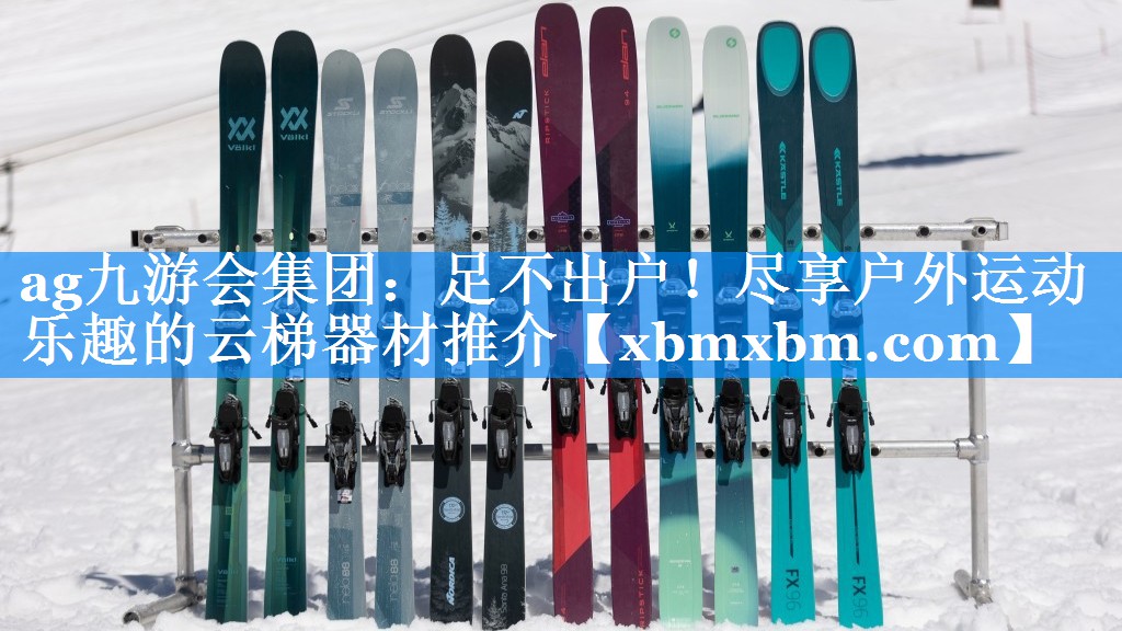 足不出户！尽享户外运动乐趣的云梯器材推介