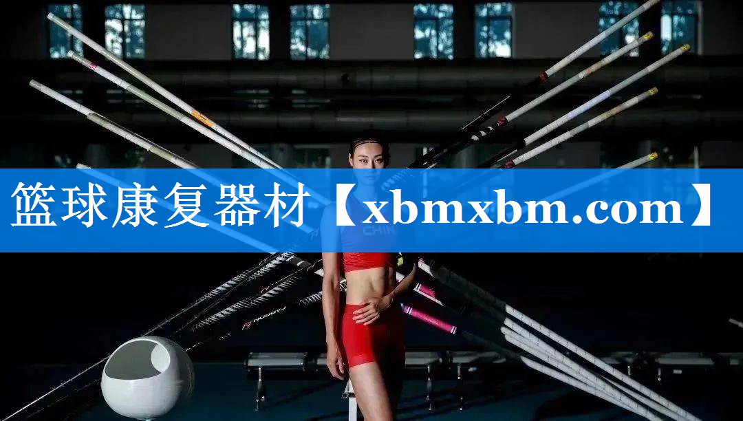 篮球康复器材