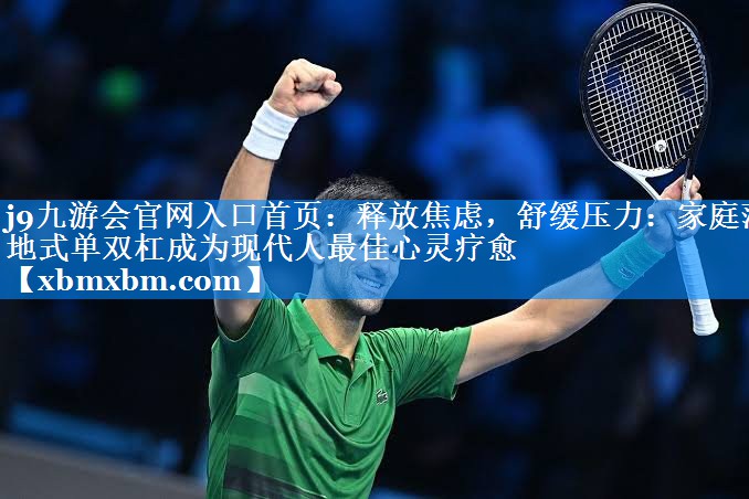 释放焦虑，舒缓压力：家庭落地式单双杠成为现代人最佳心灵疗愈