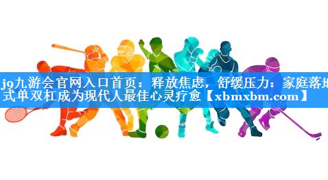 释放焦虑，舒缓压力：家庭落地式单双杠成为现代人最佳心灵疗愈