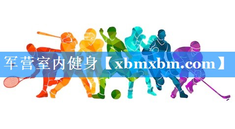 军营室内健身