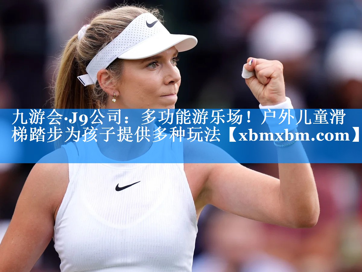多功能游乐场！户外儿童滑梯踏步为孩子提供多种玩法