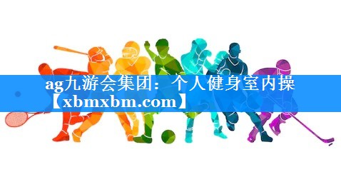 个人健身室内操 个人健身室内操
