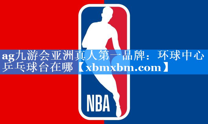 环球中心乒乓球台在哪