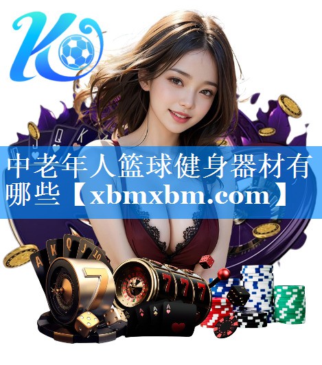 中老年人篮球健身器材有哪些