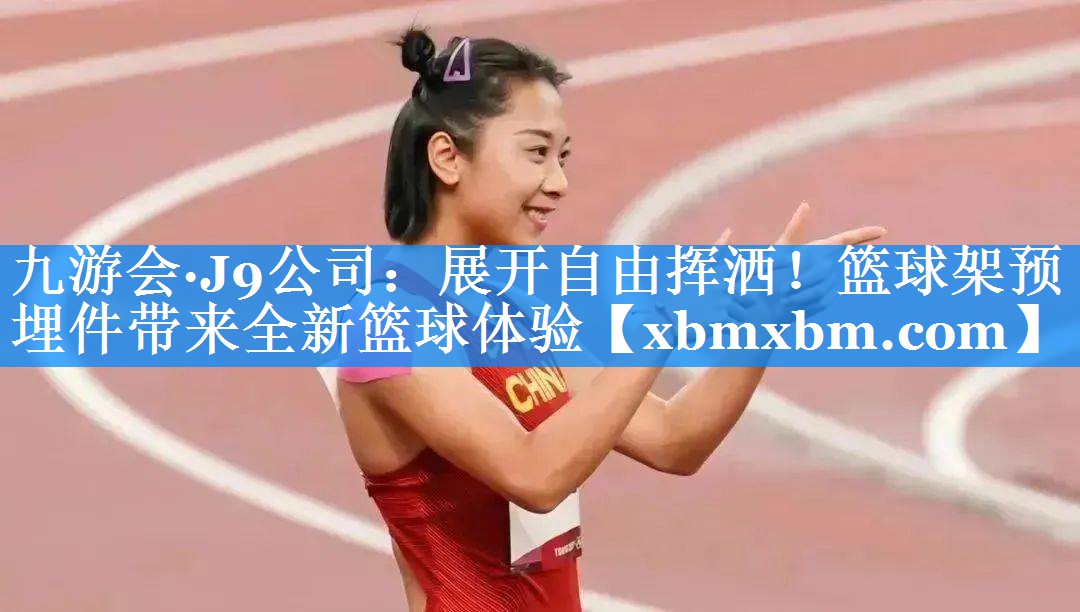 展开自由挥洒！篮球架预埋件带来全新篮球体验