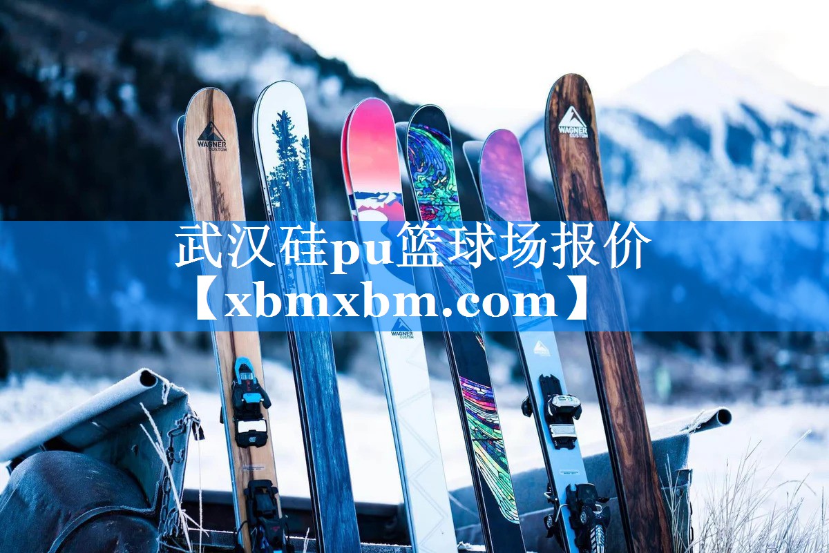 武汉硅pu篮球场报价
