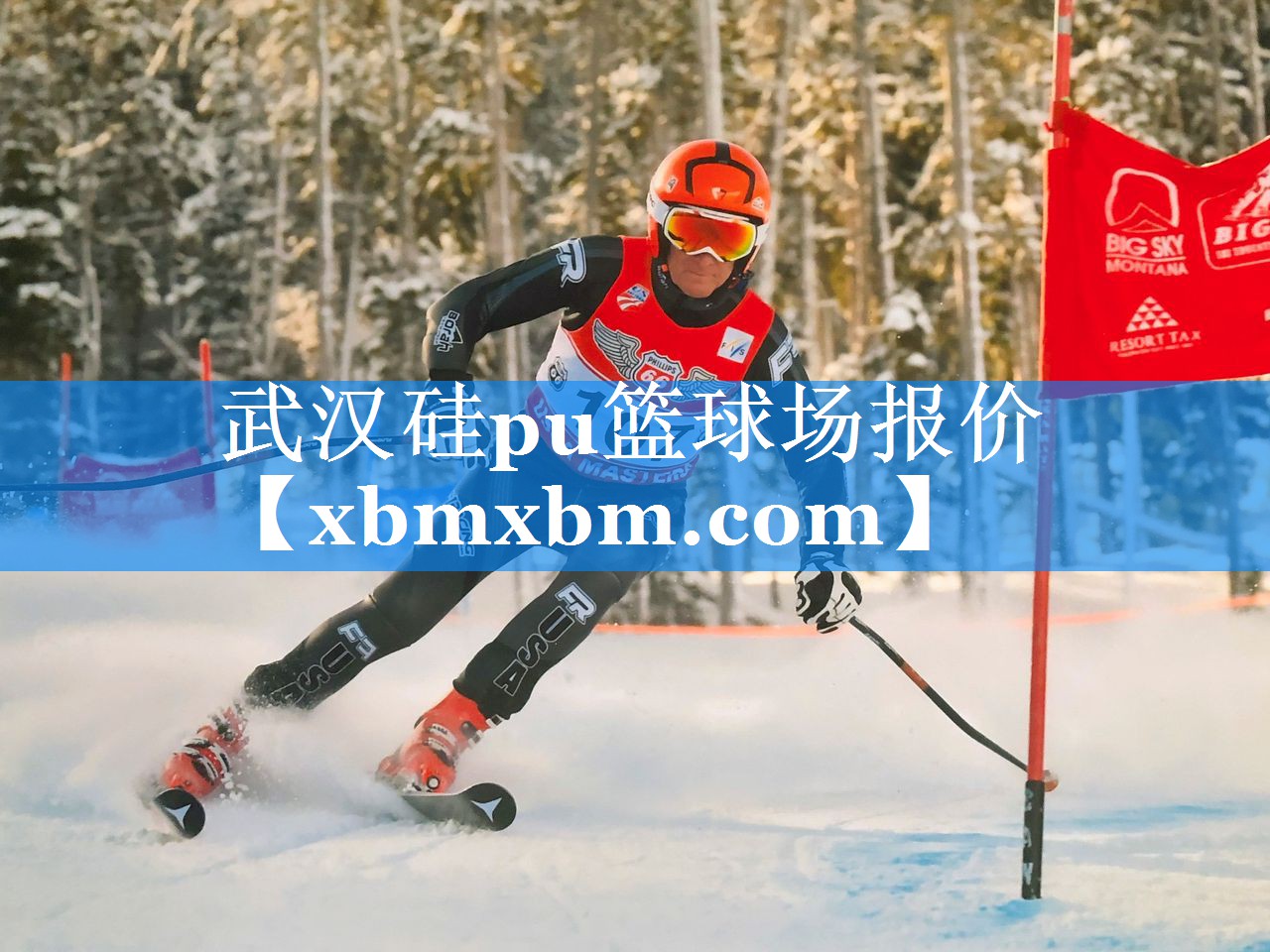 武汉硅pu篮球场报价