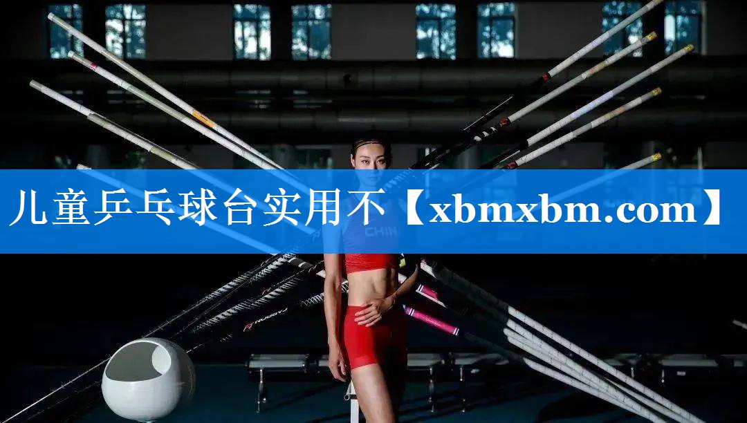 儿童乒乓球台实用不
