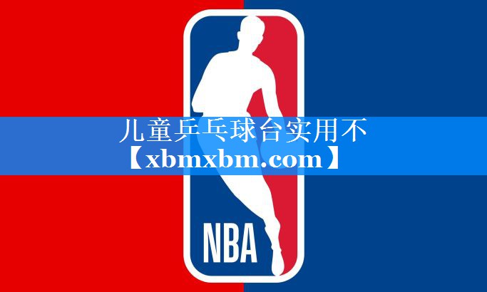 儿童乒乓球台实用不