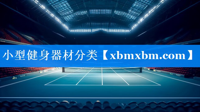 小型健身器材分类