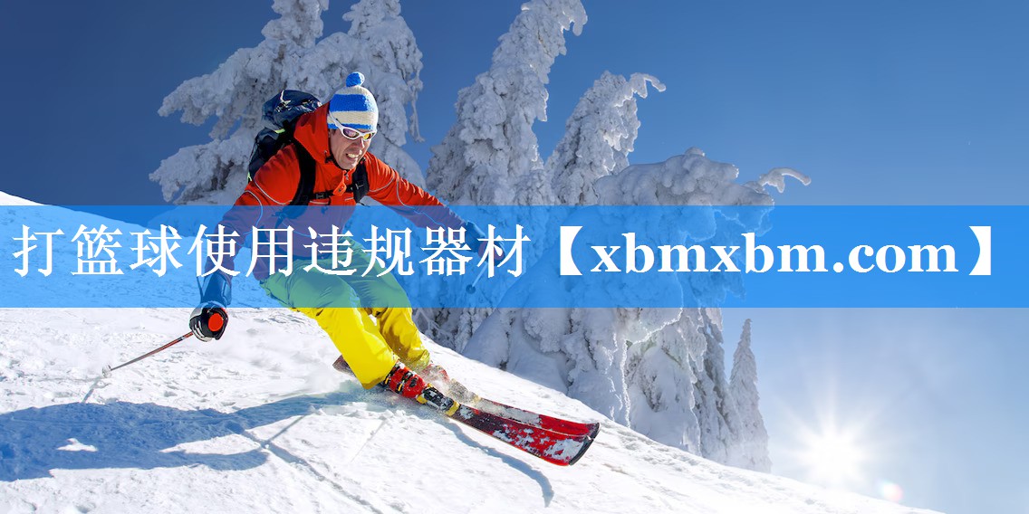 打篮球使用违规器材