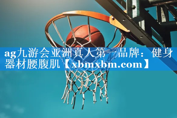 健身器材腰腹肌