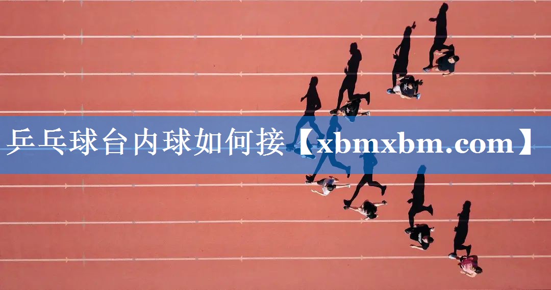 乒乓球台内球如何接