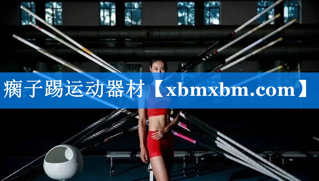 瘸子踢运动器材