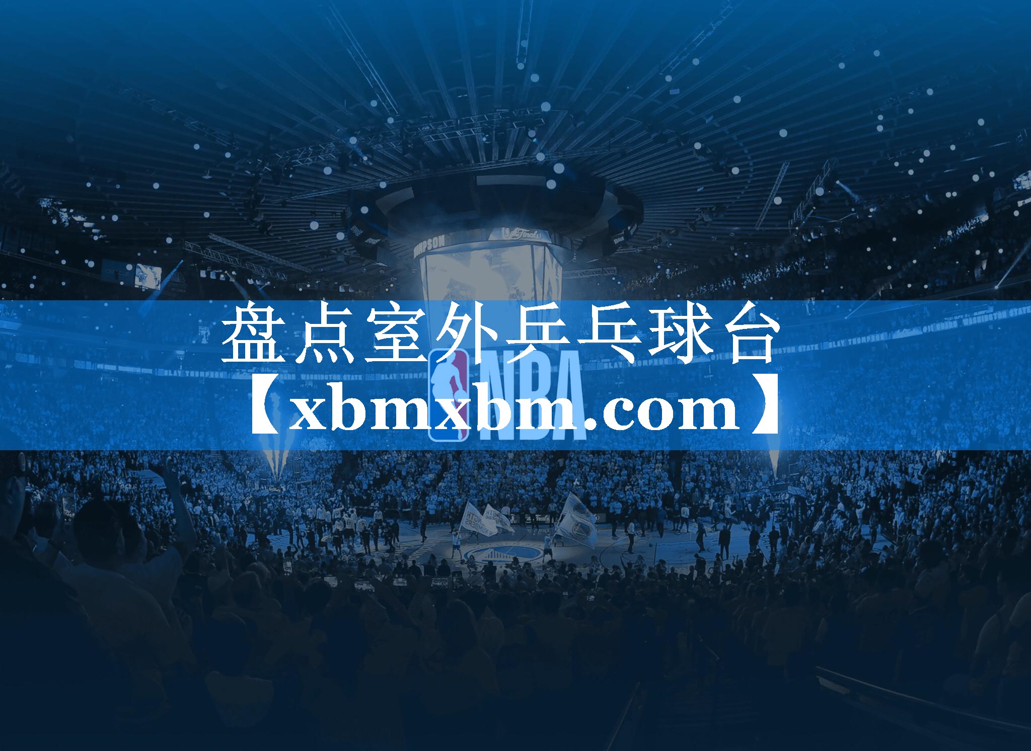 盘点室外乒乓球台