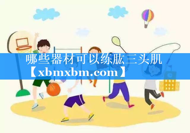 哪些器材可以练肱三头肌