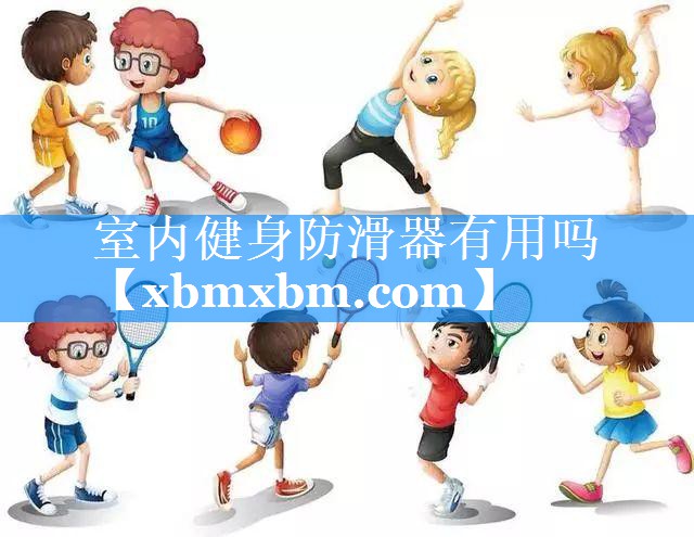 室内健身防滑器有用吗