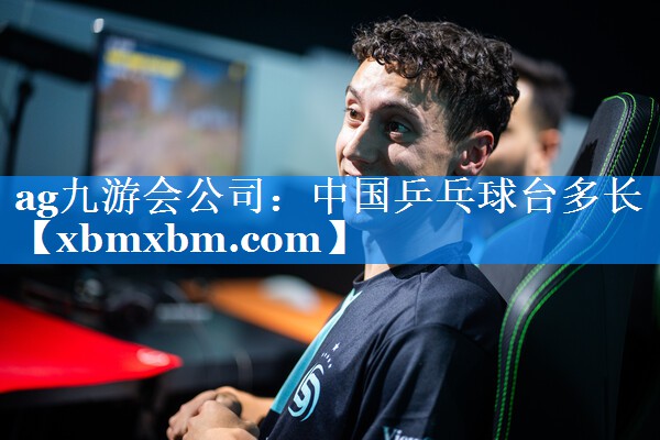中国乒乓球台多长