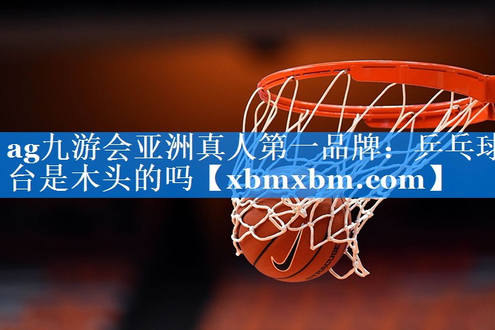 乒乓球台是木头的吗