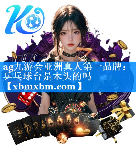 乒乓球台是木头的吗