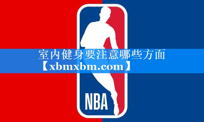 室内健身要注意哪些方面