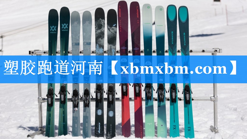 塑胶跑道河南