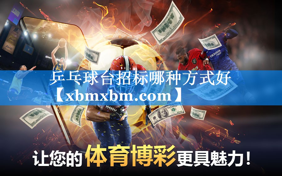 乒乓球台招标哪种方式好