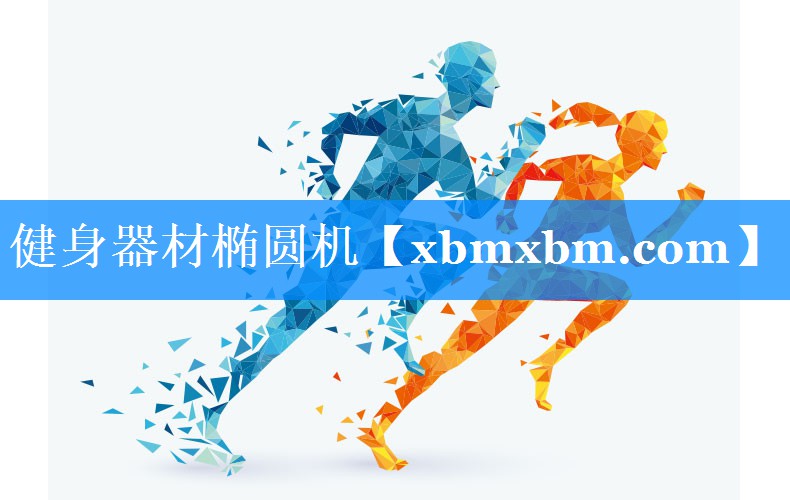 健身器材椭圆机