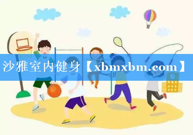 沙雅室内健身