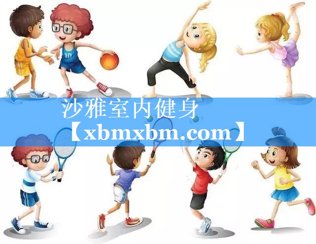沙雅室内健身