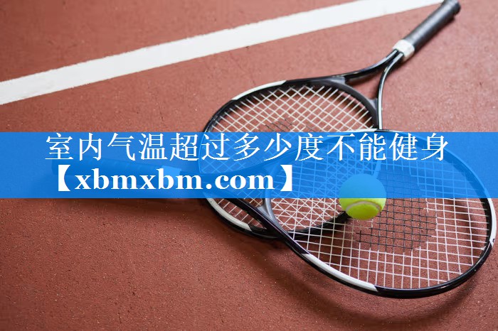 室内气温超过多少度不能健身