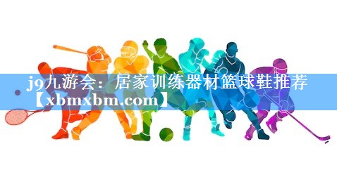 居家训练器材篮球鞋推荐