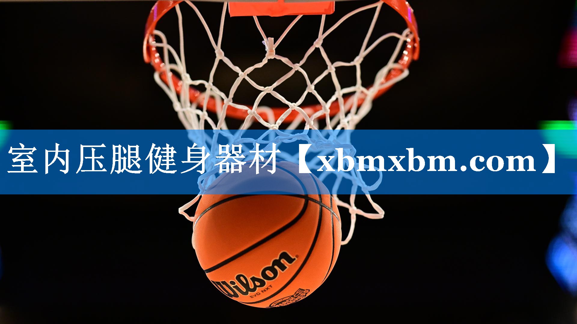 室内压腿健身器材